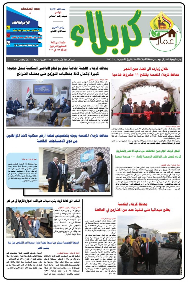 كربلاء تصدر عددها الأخير من صحيفة اعمار كربلاء لعام 2020