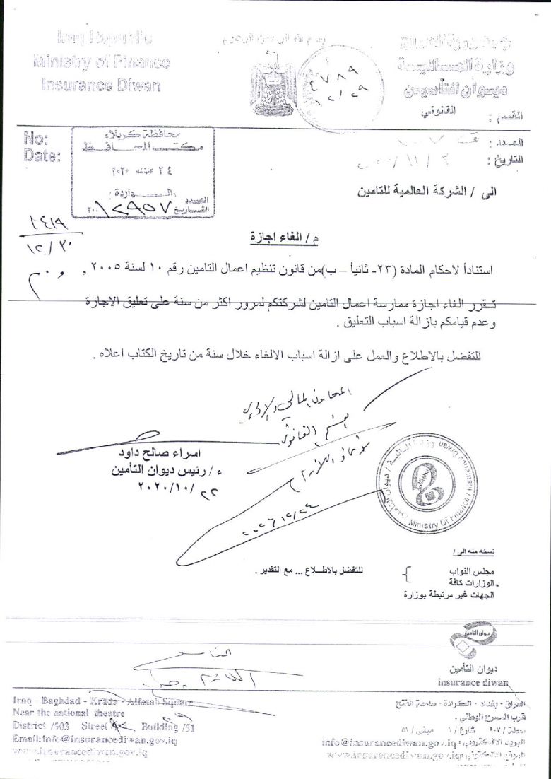 الغاءاجازة شركة العالميةللتامين