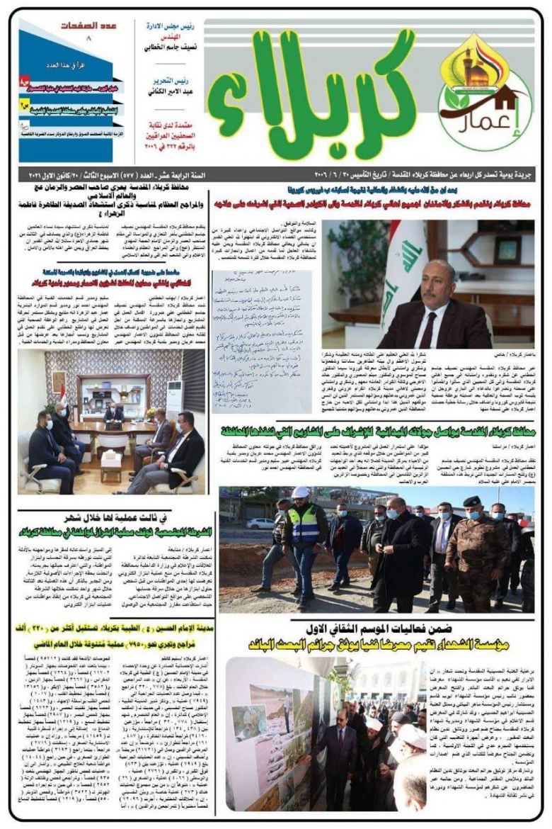 ثمان صفحات مليئة بالاحداث... تصفح العدد 577 من صحيفة اعمار كربلاء