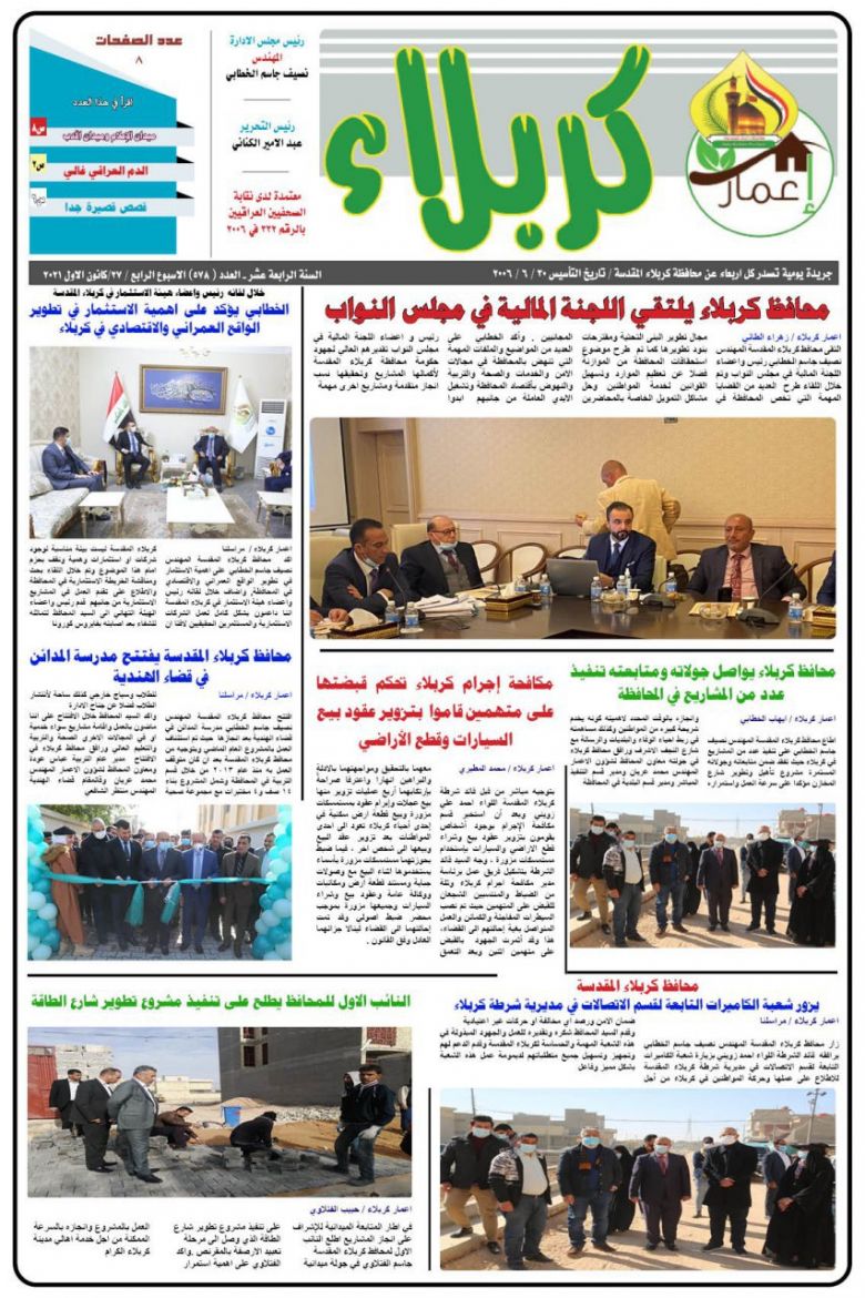 تصفح العدد الجديد من صحيفة (إعمار كربلاء)