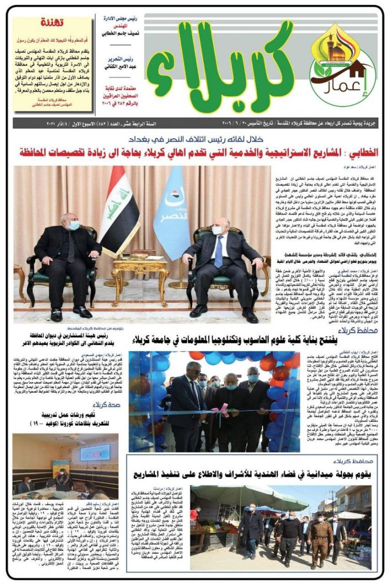 العدد الجديد من صحيفة إعمار كربلاء بين يديك إلكترونياً
