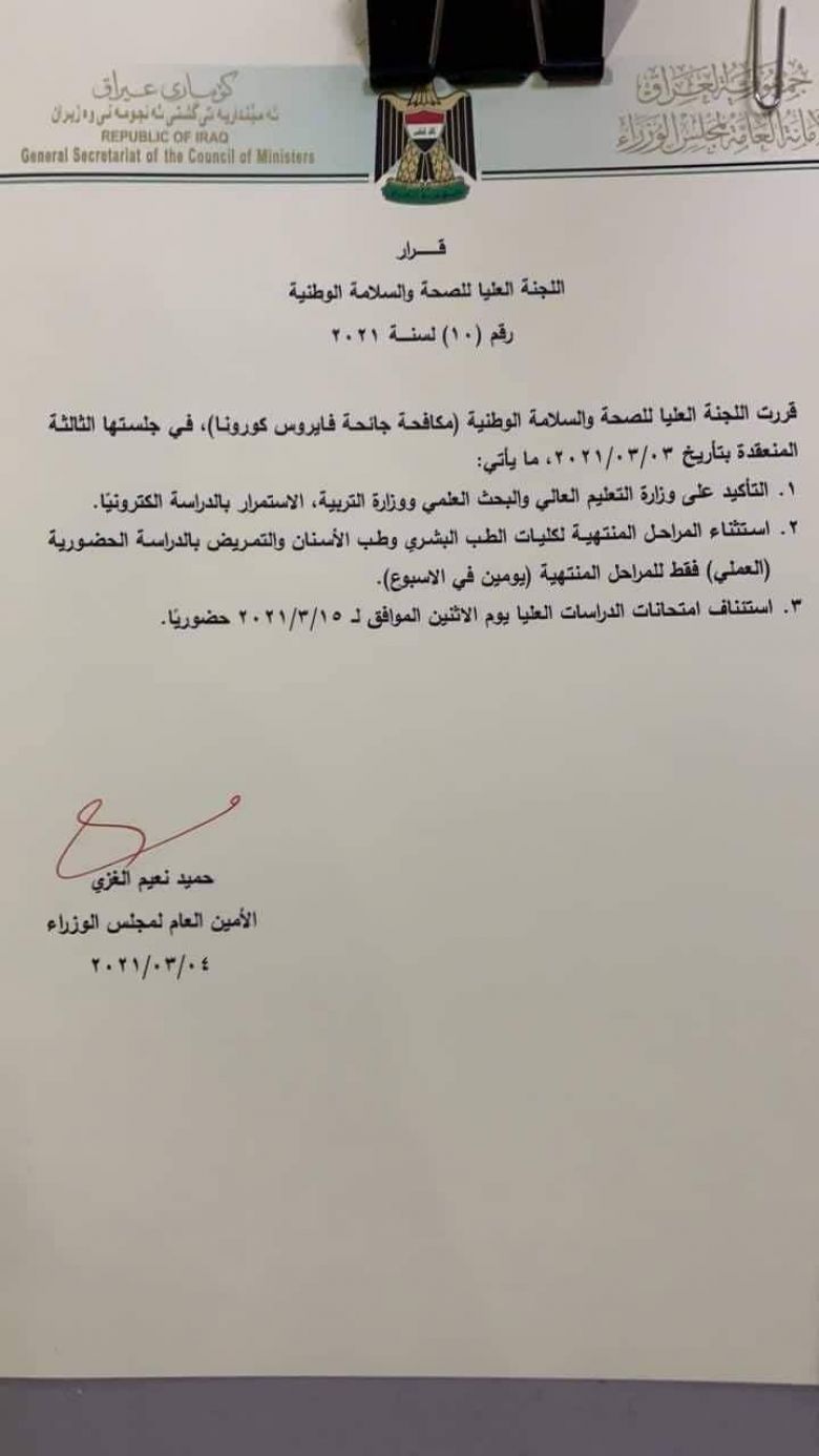 اللجنة العليا للصحة والسلامة تصدر قرارا بشأن امتحانات طلبة الدراسات العليا ومراحل كليات الطب البشري المنتهية