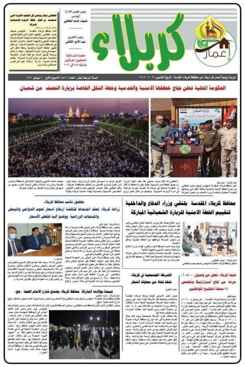 اطلع إلكترونياً على صحيفة إعمار كربلاء لهذا الاسبوع