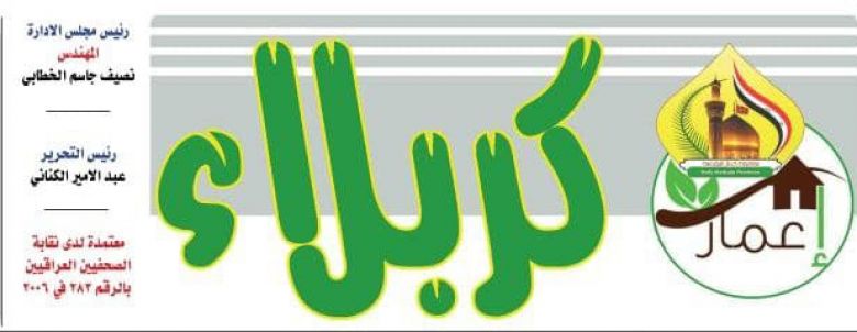 اطلع على العدد 588 من صحيفة محافظة كربلاء الرسمية