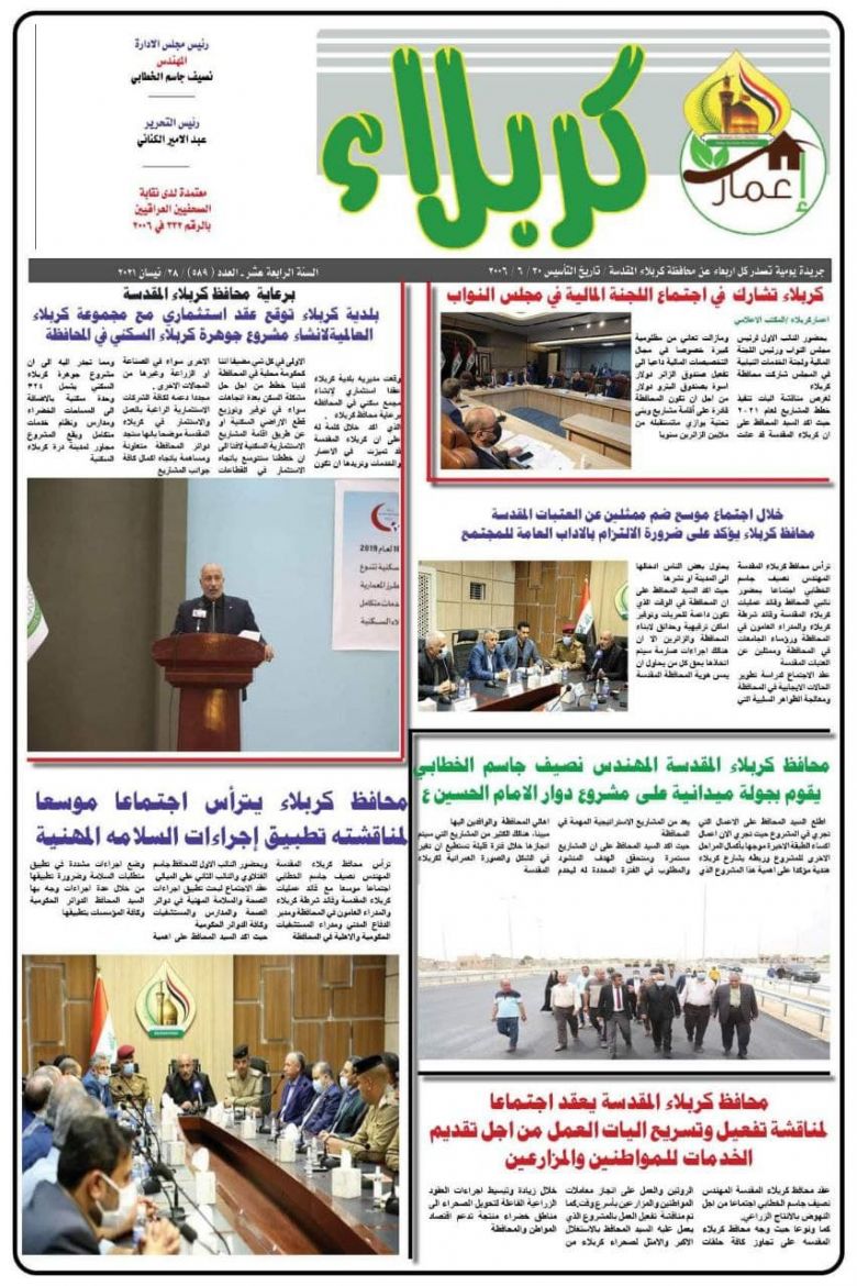 العدد 589 من صحيفة اعمار كربلاء... بين يديك