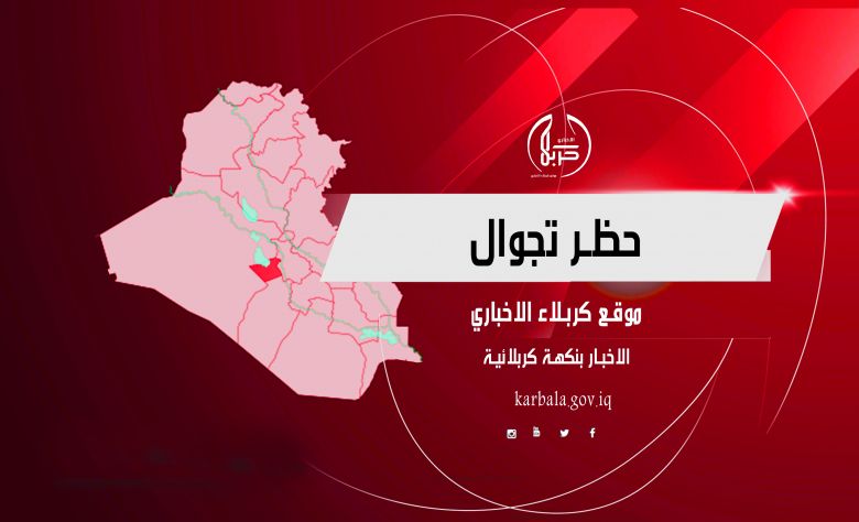 كربلاء تعلن البدأ  في حظر التجوال و شرطة المحافظة تدعو للألتزام حفاظا على سلامتهم