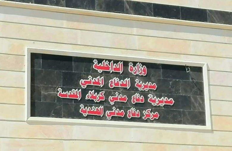 بالصور/مراحل متقدمة تصل اليها بناية الدفاع المدني الجديدة في الهندية