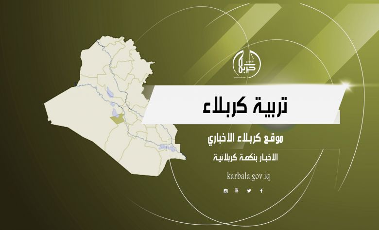 موقع كربلاء الاخباري ينشر الاسماء المرشحة من مديرية تربية كربلاء للحصول على قطع الاراضي السكنية