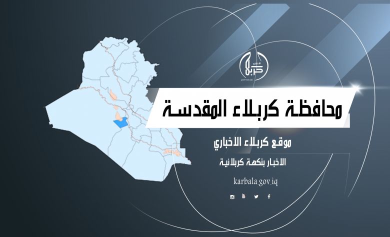 تعرف على اخبار محافظة كربلاء من صحيفتها الاسبوعية الرسمية