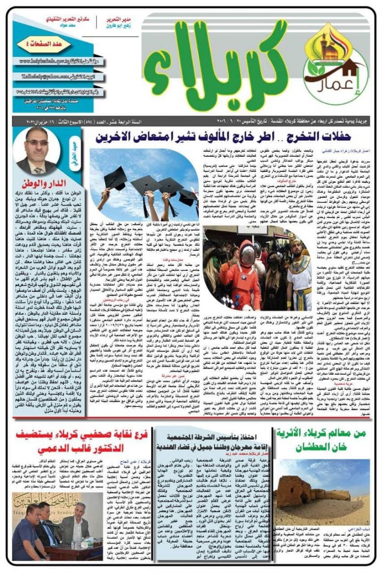 اقرأ عدد اليوم من صحيفة اعمار كربلاء