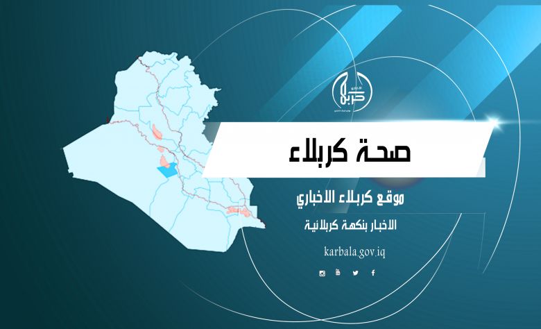 تعرف على استعدادات صحة كربلاء الخاصة بزيارة الأربعين