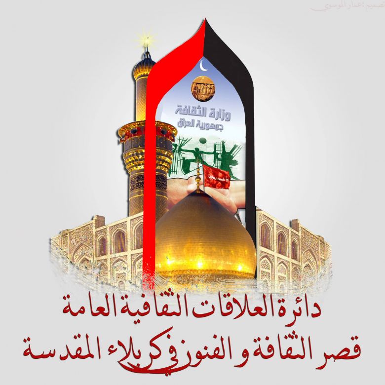 لاستكمال قاعدة بياناتهم... وزارة الثقافة تدعو الرموز الابداعية في كربلاء لمراجعة قصر الثقافة والفنون