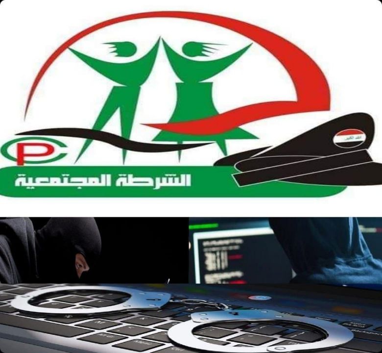 الشرطة المجتمعية: ايقاف عمليات ابتزاز الكتروني لفتيات من كربلاء واحالة المبتزين للقضاء