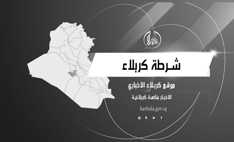 شرطة كربلاء تحكم قبضتها على متهم وفق المادة 4 ارهاب