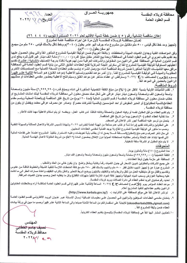 اعلان مناقصة انشائية رقم (5) ضمن خطة تنمية الاقاليم لعام 2021