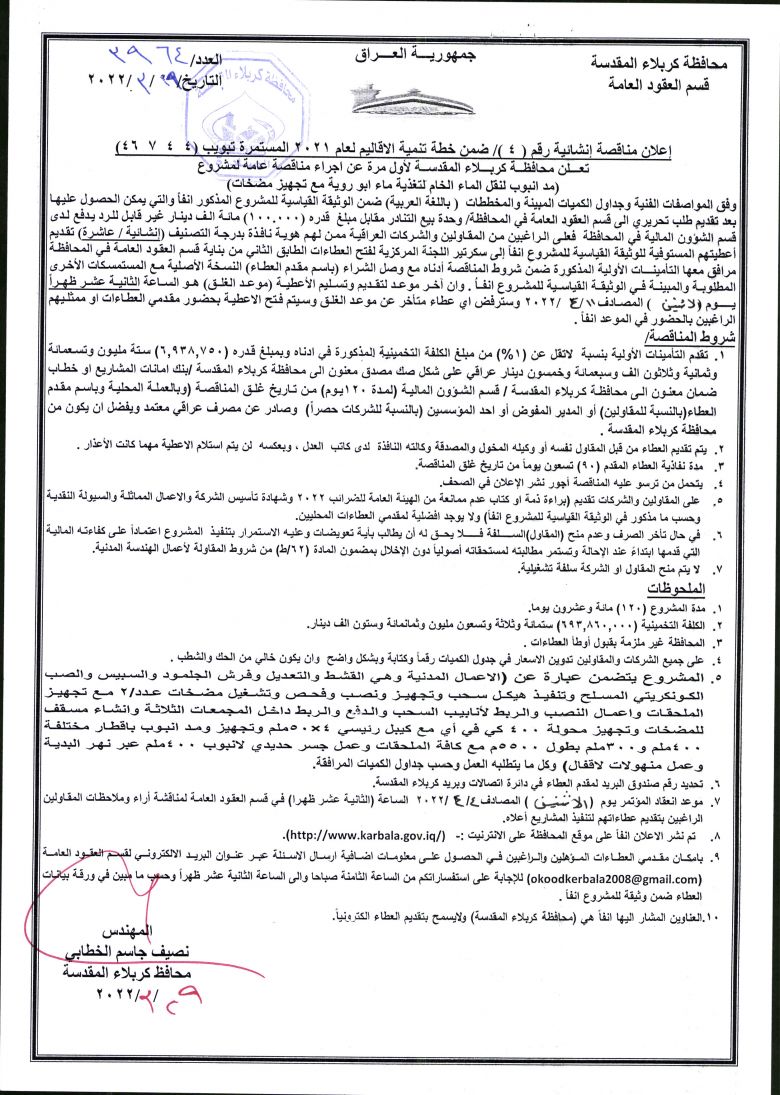 اعلان مناقصة انشائية رقم (4) ضمن خطة تنمية الاقاليم لعام 2021