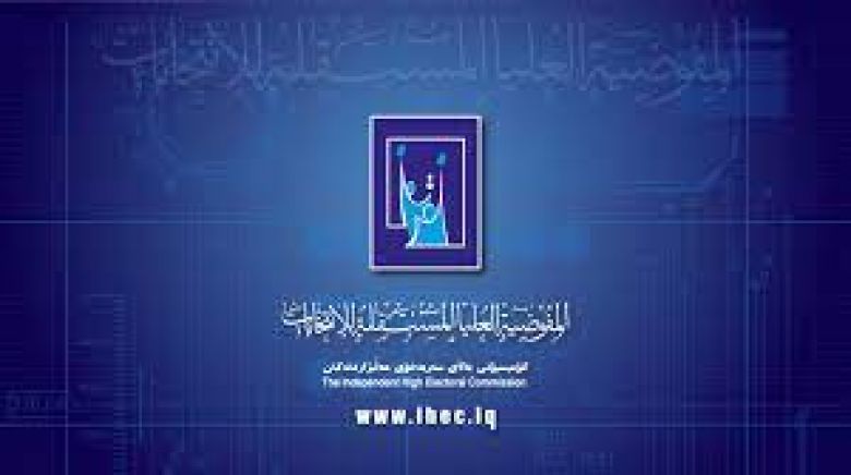 مفوضية الانتخابات: انجاز عملية توزيع مكافآت موظفي الاقتراع المشاركين في الانتخابات البرلمانية في كربلاء ومستمرة في انجاز المحافظات الاخرى