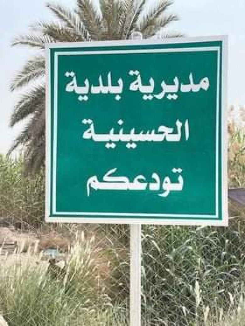 نصب لوحات ارشادية في قضاء الحسينية للزائرين والوافدين لمدينة كربلاء المقدسة