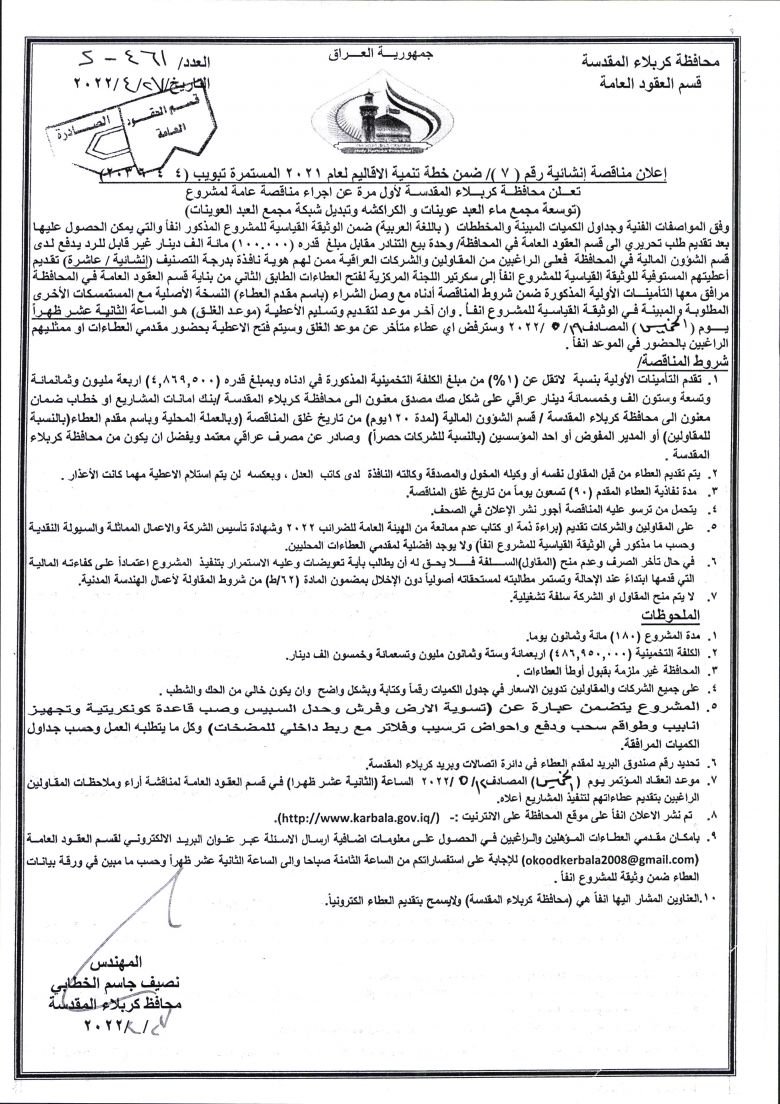 اعلان مناقصة انشائية رقم (7)