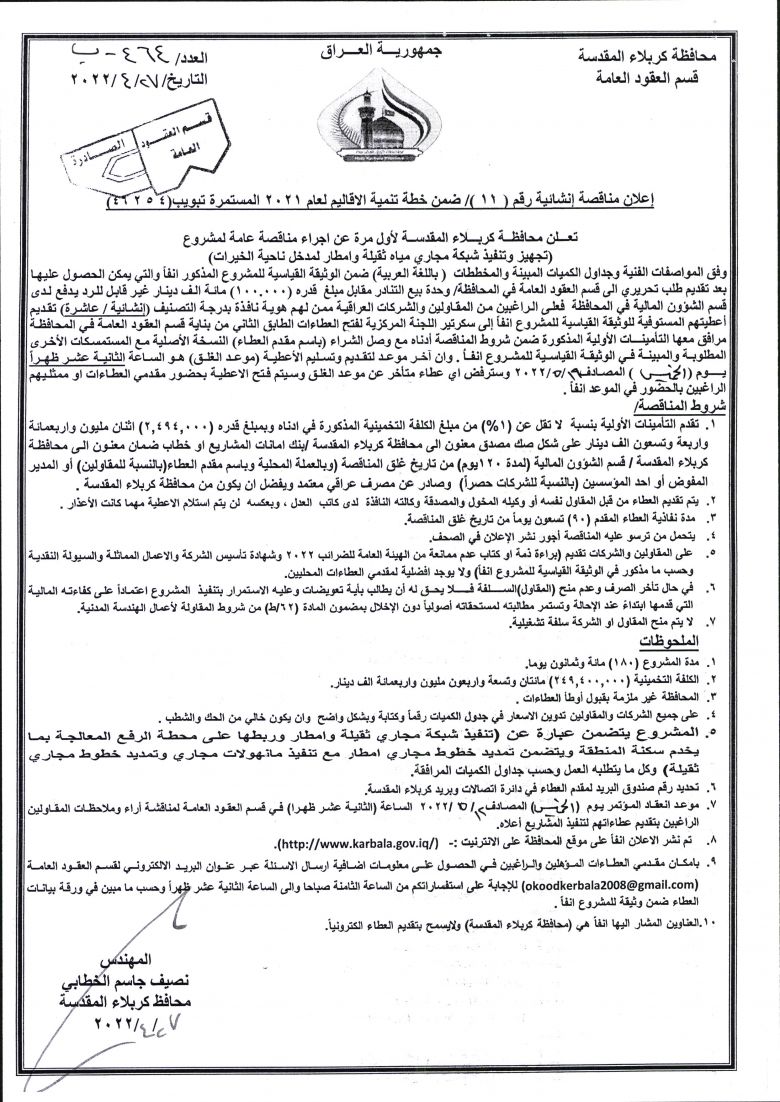 اعلان مناقصة انشائية رقم (11)