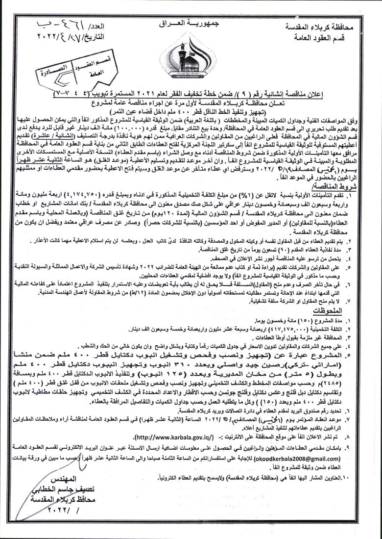 اعلان مناقصة انشائية رقم (9)