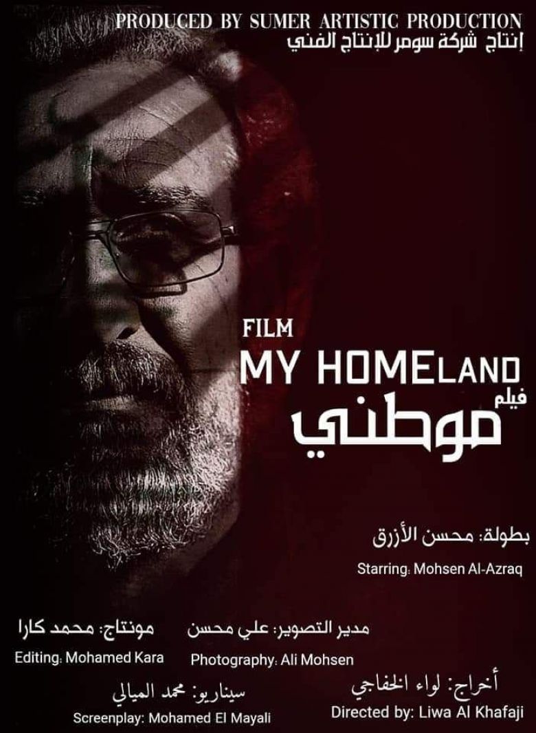 فلم كربلائي يحصد جائزة في مهرجان البصرة الدولي للافلام القصيرة