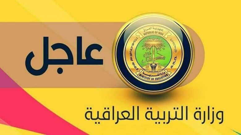 التربية تعطل الدوام الرسمي بسبب سوء الاحوال الجوية