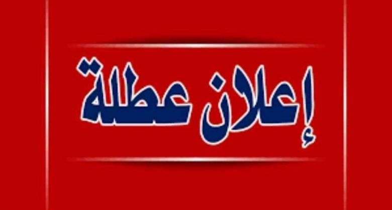 التربية تؤجل امتحانات يوم غدٍ لليوم الذي يليه