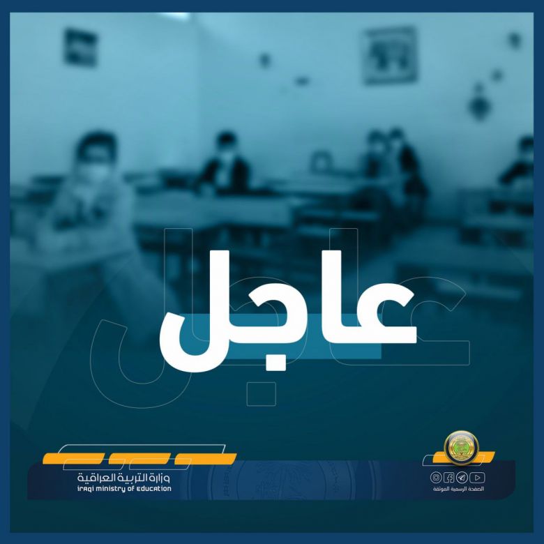 عاجل.. تأجيل امتحان مادة الرياضيات للصف الثالث المتوسط