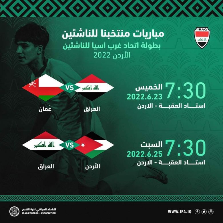 تحديد مواعيد مباريات منتخبنا للناشئين في بطولة غرب آسيا