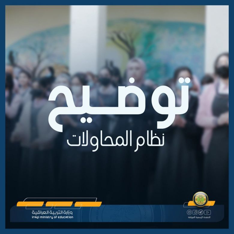 التربية تصدر توضيحا هاما لطلبة السادس الاعدادي