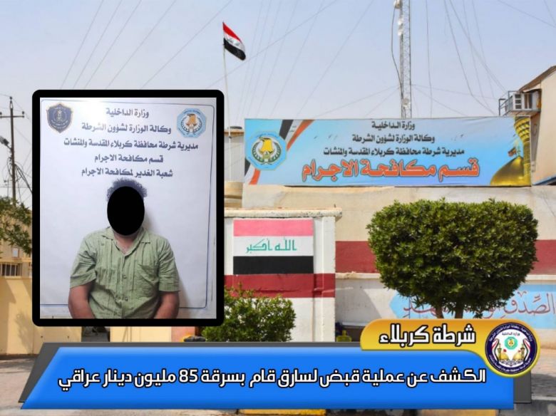 القبض على سارق بعد سرقته 85 مليون دينارا في كربلاء