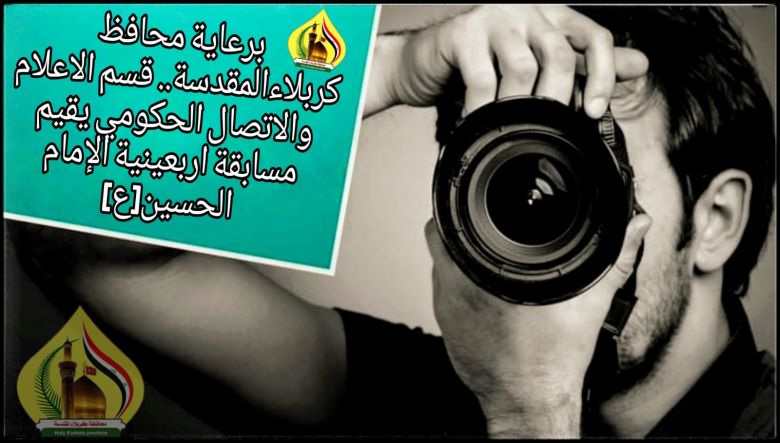 برعاية محافظ كربلاءالمقدسة.. قسم الاعلام والاتصال الحكومي يقيم مسابقة اربعينية الإمام الحسين(ع)