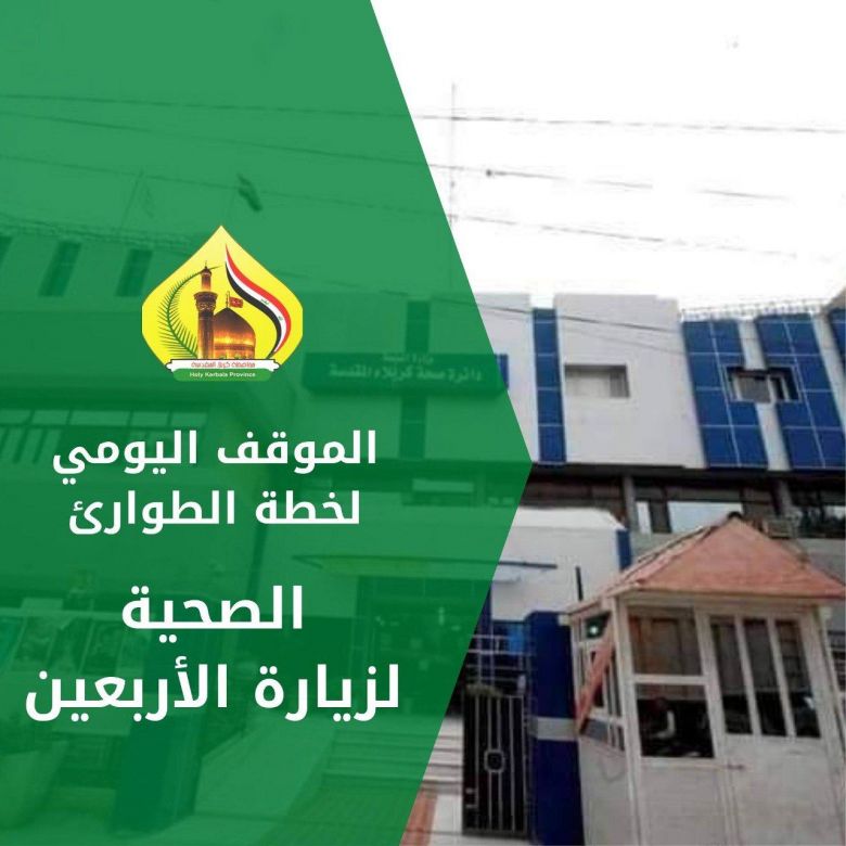 صحة كربلاء تقدم خدماتها لإكثر من 700 الف زائر ومواطن خلال زيارة الاربعين