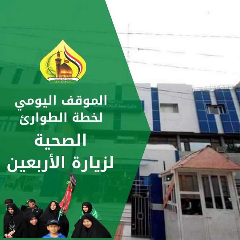 صحة كربلاء والجهد الطبي الساند لها تعلنان مُراجعة أكثر من سبعة ملايين  مُواطن وزائر