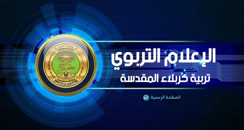 مع بدء العام الدراسي الجديد.. تربية كربلاء تقرر افتتاح مدرسة جديدة في قضاء الهندية