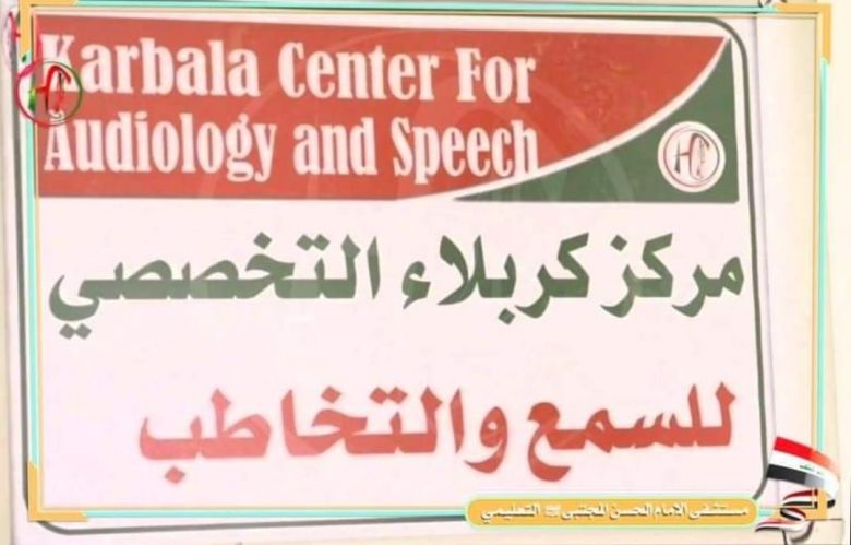 خلال شهر واحد .. مركز كربلاء التخصصي للسمع والتخاطب يستقبل أكثر من 900 مُراجعاً