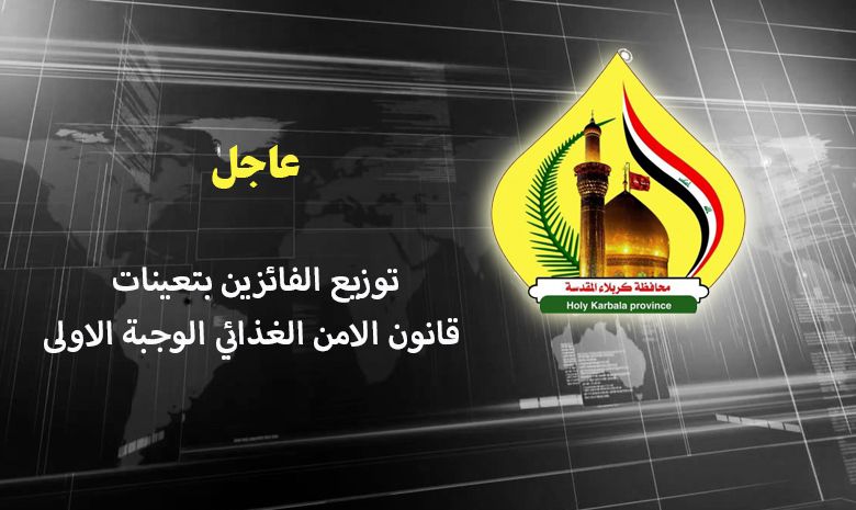 توزيع الفائزين بتعينات قانون الامن الغذائي الوجبة الاولى