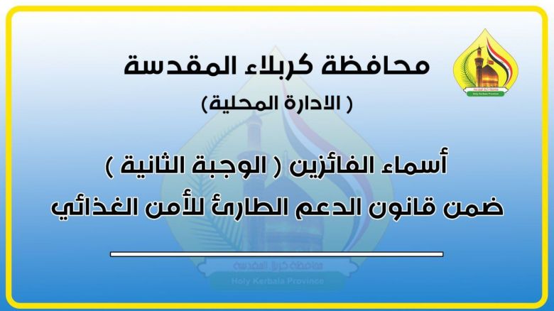 اسماء الفائزين ضمن قانون الدعم الطارئ للأمن الغذائي