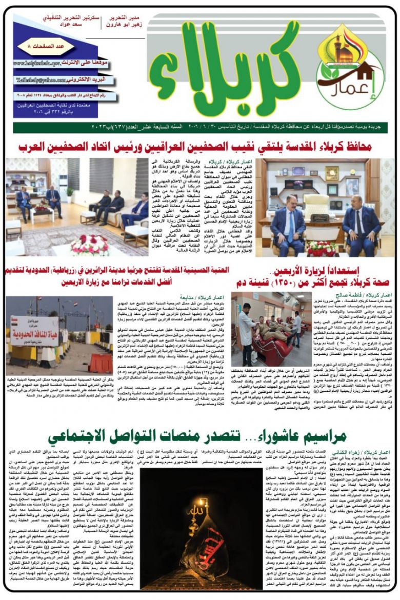 تصفح صحيفة اعمار كربلاء ذات العدد ٦٣٧