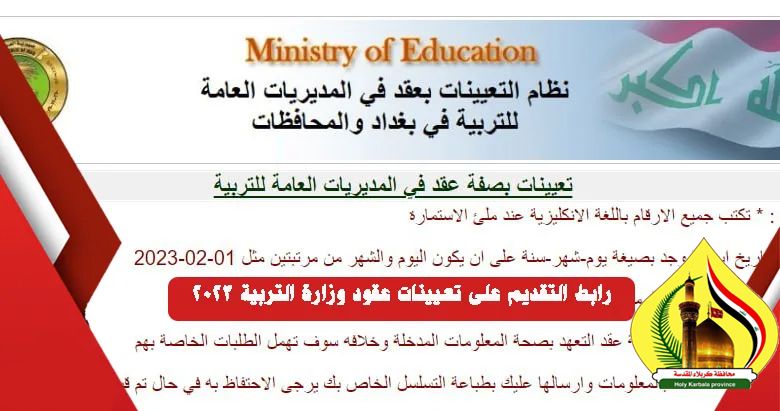 رابط التقديم على العقود الجديدة لمديرية التربية في كربلاء المقدسة