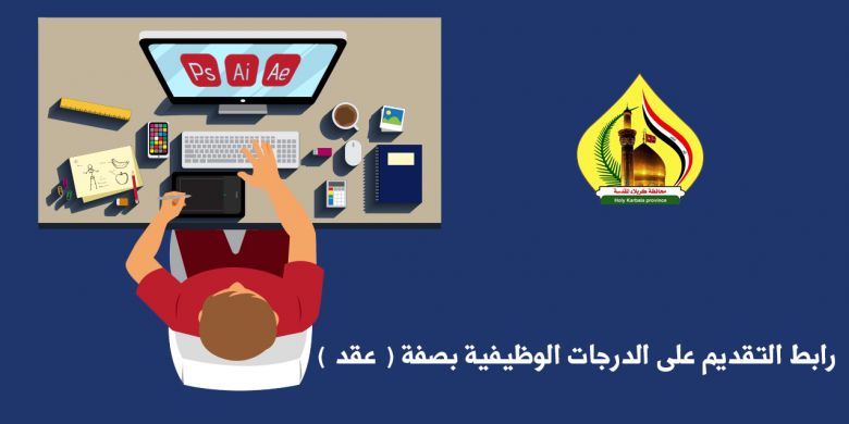 محافظة كربلاء تنشر رابط التقديم على الدرجات الوظيفية بصفة ( عقد )