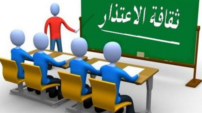 الاعتذار ... مشاعر استثنائية لثقافة حضارية