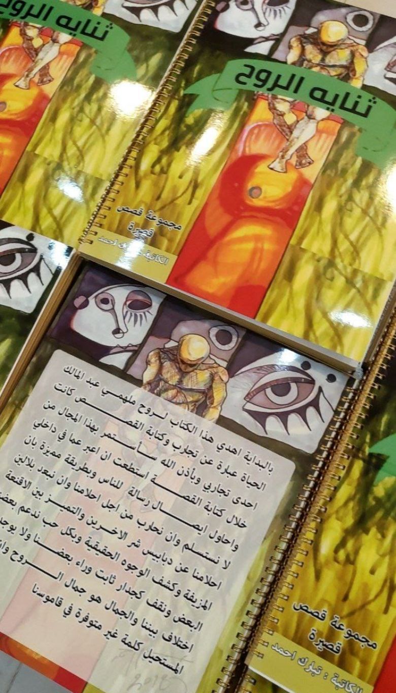 لدعمهم فكريا ومعنويا  ثنايا الروح... مجموعة قصصية خاصة للمكفوفين