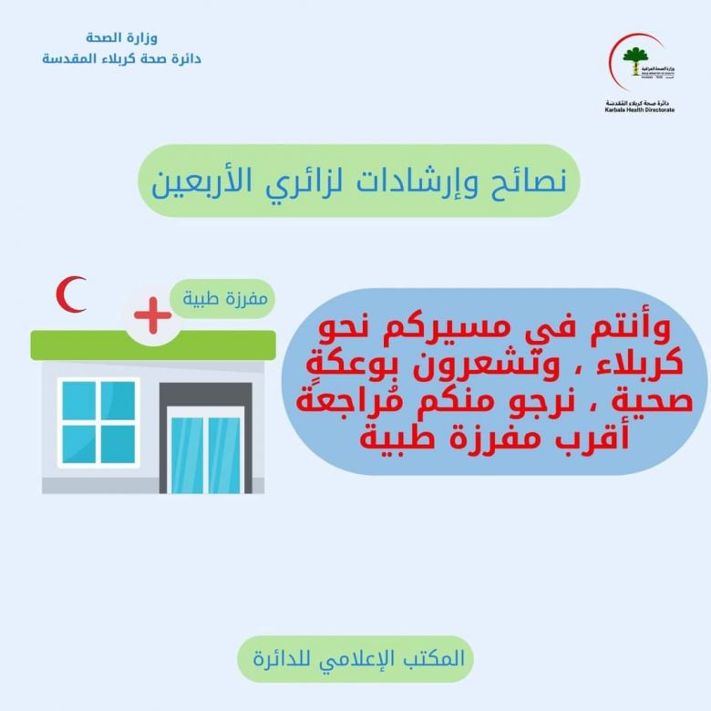 استعدادا لزيارة الاربعين.. صحة كربلاء تصدر عددا من الارشادات الصحية للزائرين