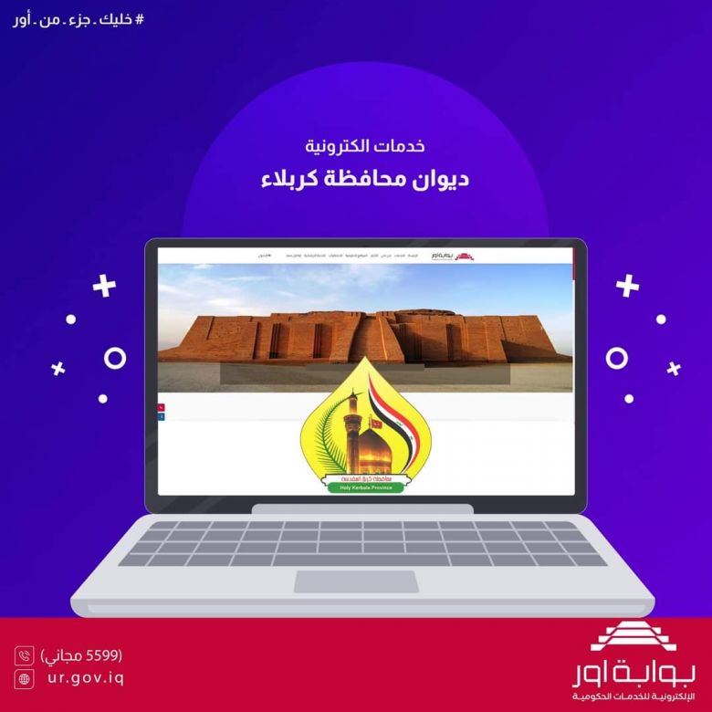 كربلاء المقدسة توفر خدمة الكترونية مخصصة للتقديم على بيع العقار ضمن بلدية كربلاء للمواطنين
