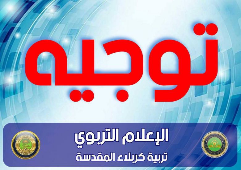 تربية كربلاء تصدر توجيها هاما بشأن التعداد السكاني