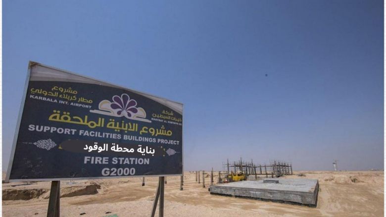 انشاء محطة وقود الطائرات في مطار كربلاء الدولي