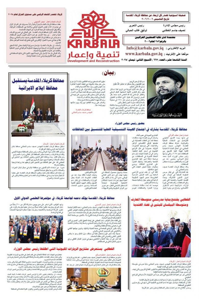 تصفح صحيفة كربلاء تنمية واعمار ذي العدد 667