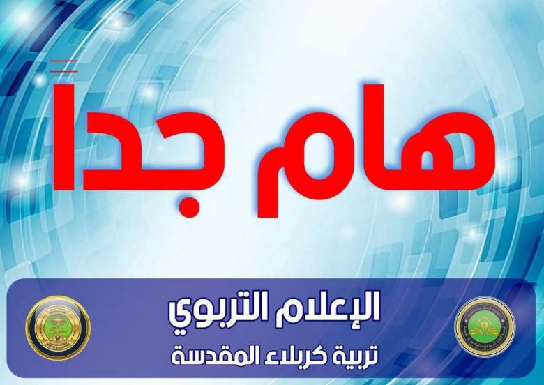 تربية كربلاء تعلن موعد وموقع امتحان التسريع للعام الدراسي 2024–2025